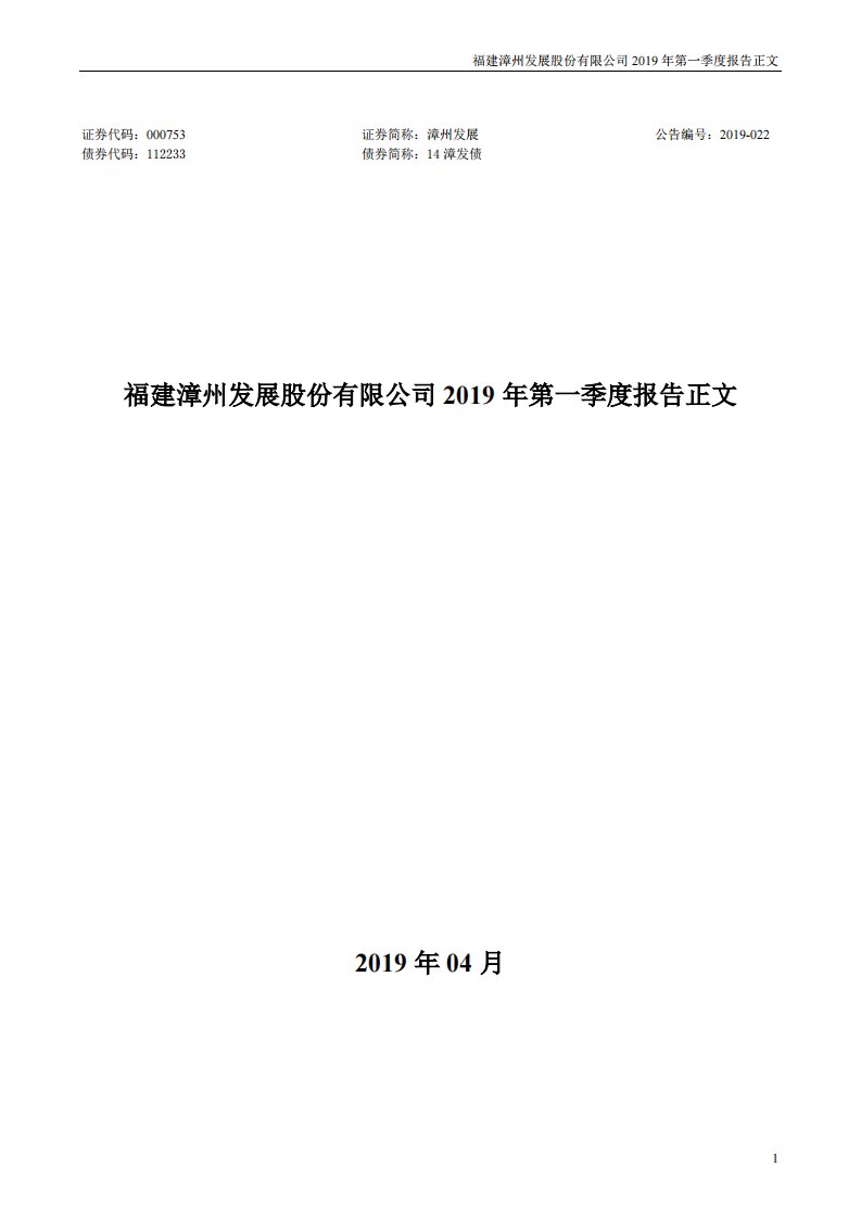 深交所-漳州发展：2019年第一季度报告正文-20190423