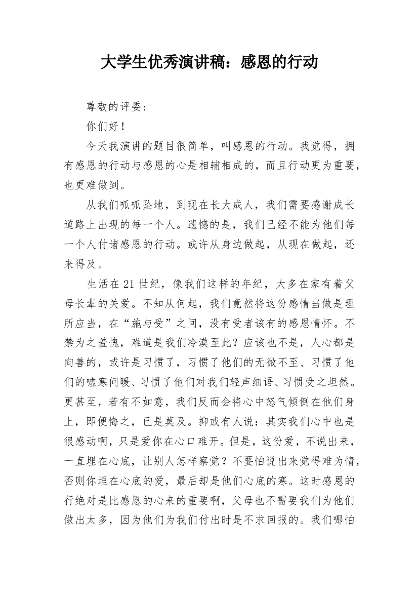 大学生优秀演讲稿：感恩的行动