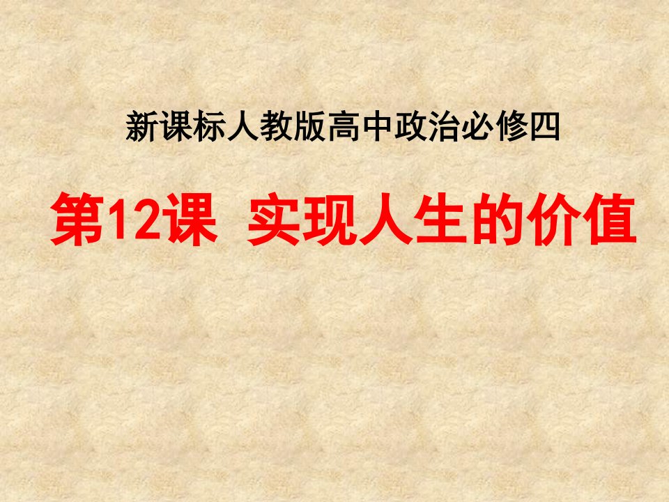 新课标人教版高中政治必修四实现人生价值说课课件