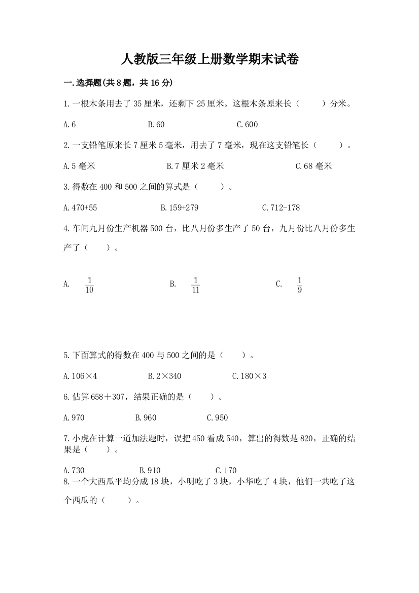 人教版三年级上册数学期末试卷含完整答案【网校专用】