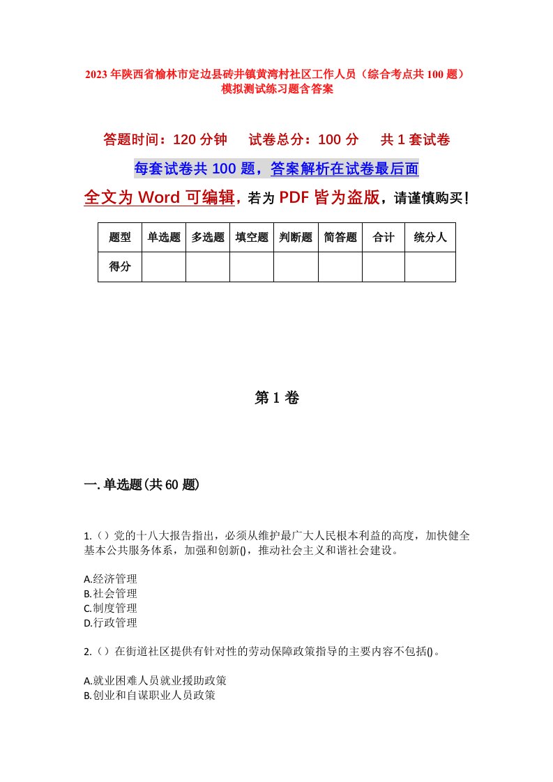 2023年陕西省榆林市定边县砖井镇黄湾村社区工作人员综合考点共100题模拟测试练习题含答案