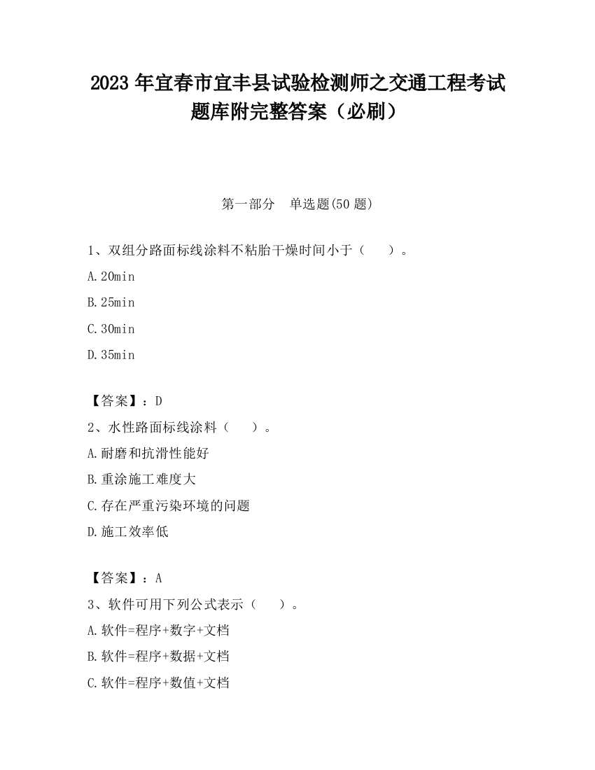 2023年宜春市宜丰县试验检测师之交通工程考试题库附完整答案（必刷）