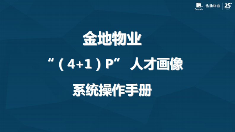 01.“(4+1)P”人才画像系统操作手册