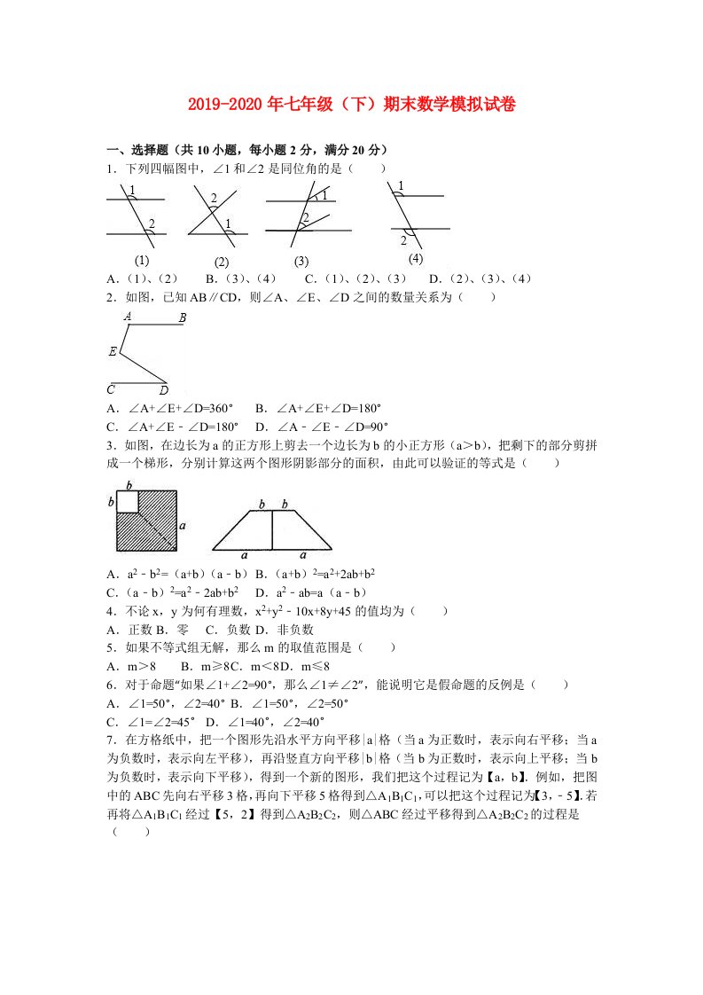 2019-2020年七年级（下）期末数学模拟试卷