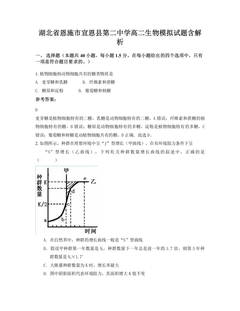 湖北省恩施市宣恩县第二中学高二生物模拟试题含解析