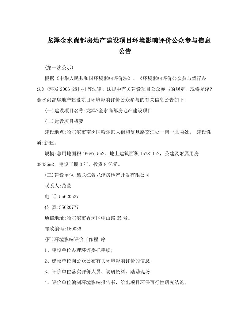 zjmAAA龙泽金水尚都房地产建设项目环境影响评价公众参与信息公告