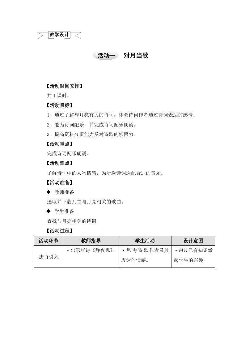 五年级上册综合实践教案－4.1对月当歌