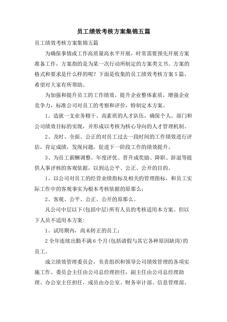 员工绩效考核方案集锦五篇