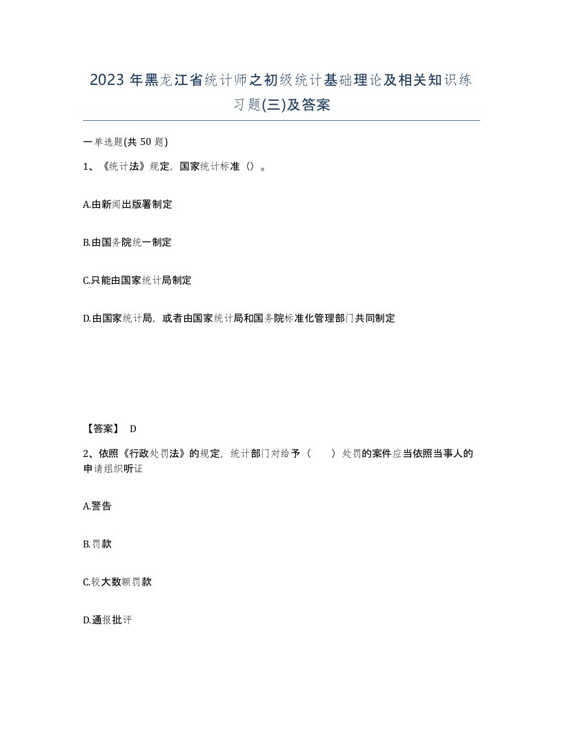 2023年黑龙江省统计师之初级统计基础理论及相关知识练习题三及答案