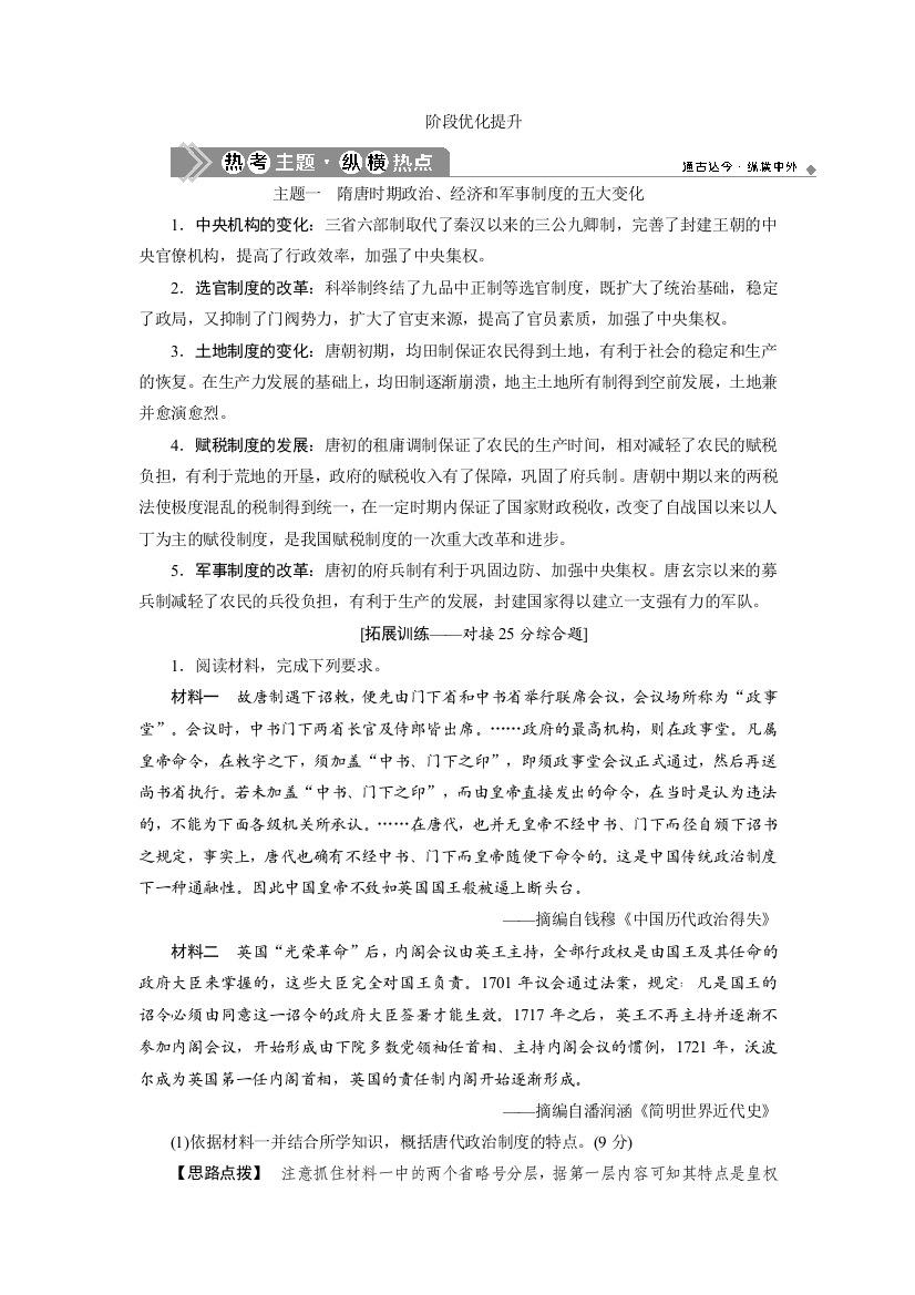 2021版高考历史（人民版通史）一轮复习学案：阶段三　阶段优化提升