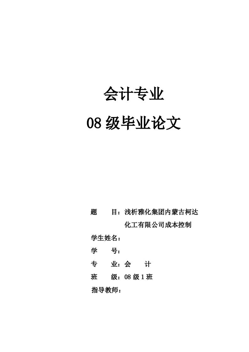 会计本科毕业浅析雅化集内蒙古柯达化工有限公司成本控制