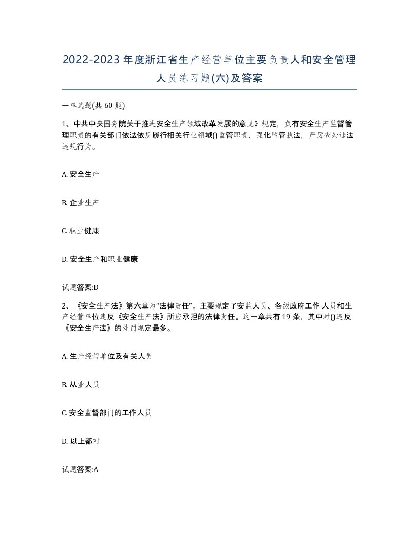 20222023年度浙江省生产经营单位主要负责人和安全管理人员练习题六及答案