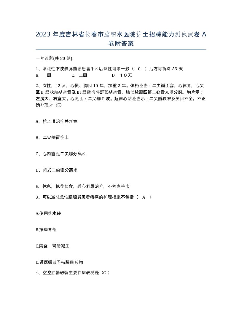 2023年度吉林省长春市脑积水医院护士招聘能力测试试卷A卷附答案