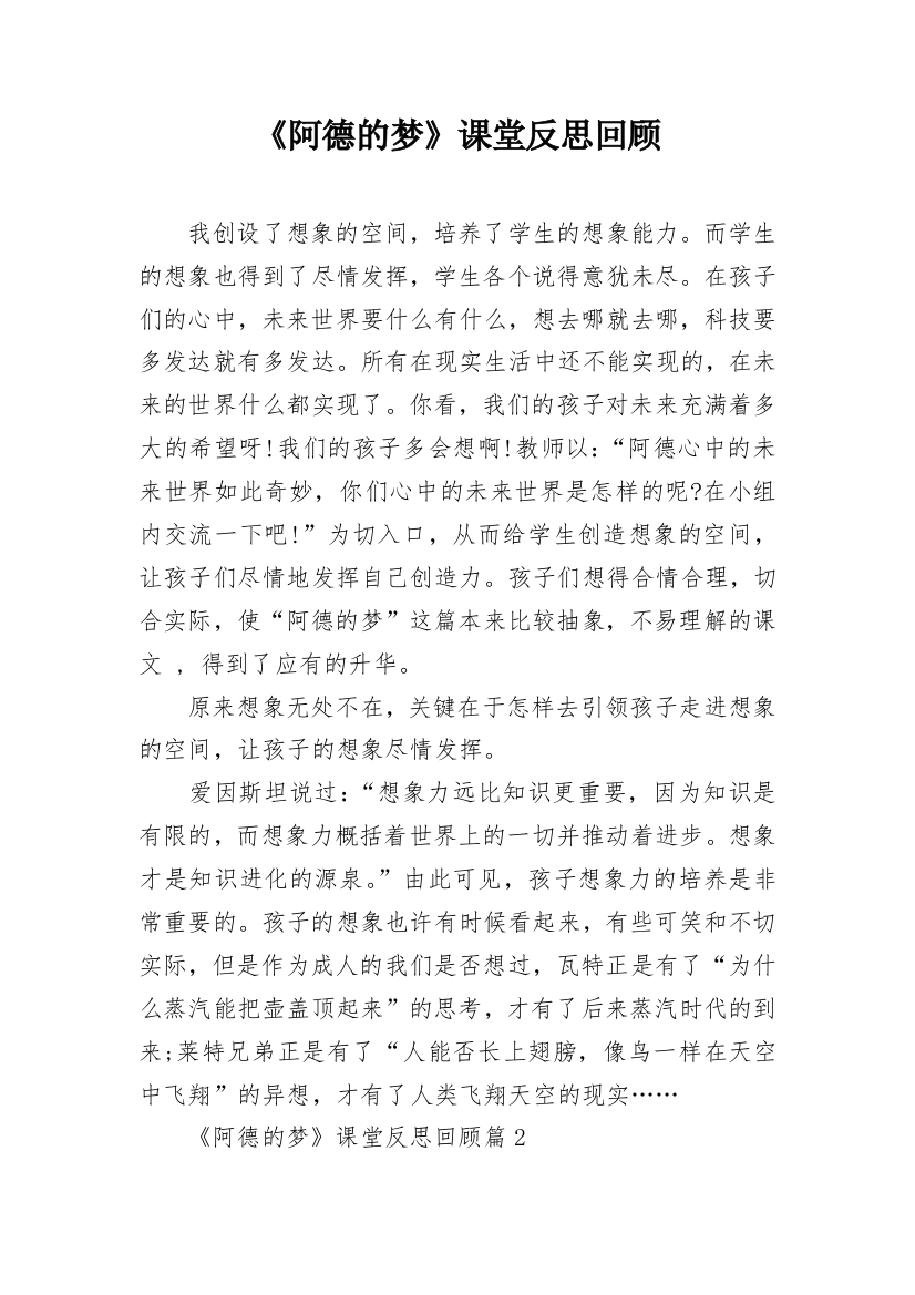 《阿德的梦》课堂反思回顾