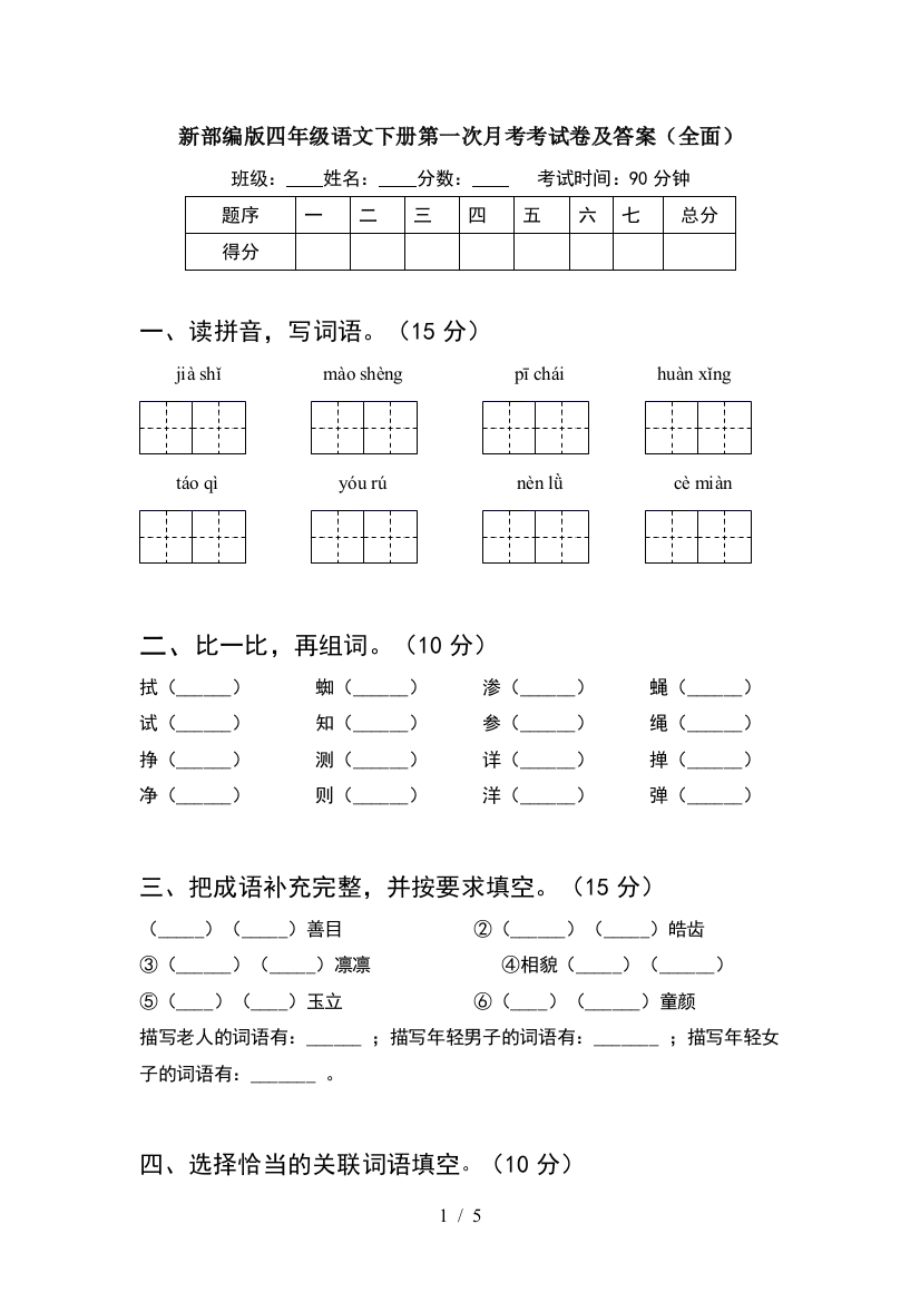 新部编版四年级语文下册第一次月考考试卷及答案(全面)