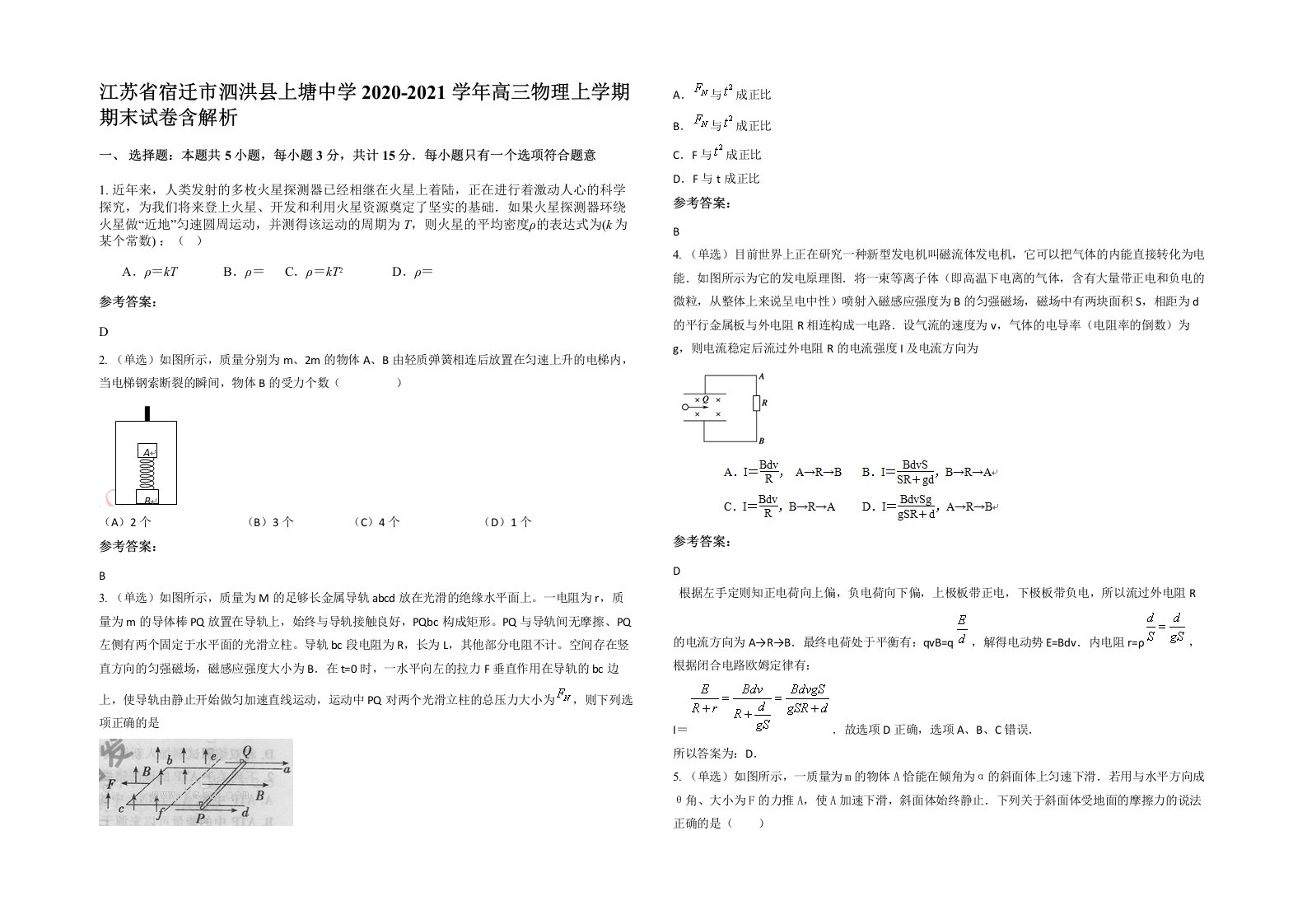 江苏省宿迁市泗洪县上塘中学2020-2021学年高三物理上学期期末试卷含解析