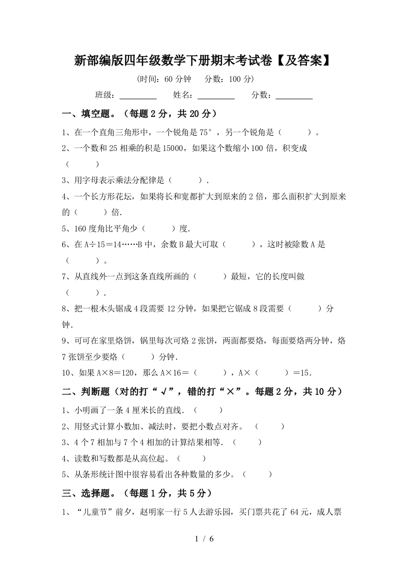 新部编版四年级数学下册期末考试卷【及答案】