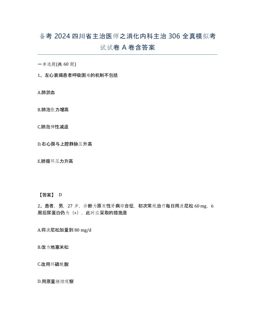 备考2024四川省主治医师之消化内科主治306全真模拟考试试卷A卷含答案