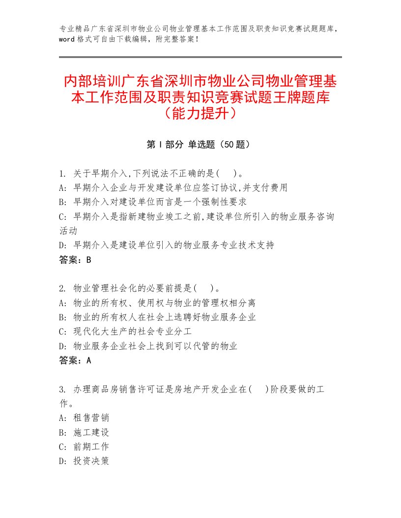 内部培训广东省深圳市物业公司物业管理基本工作范围及职责知识竞赛试题王牌题库（能力提升）