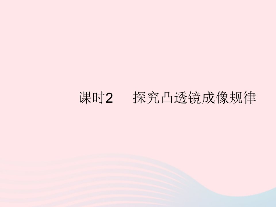 2023八年级物理上册第四章光现象第五节科学探究凸透镜成像课时2探究凸透镜成像规律作业课件新版沪科版