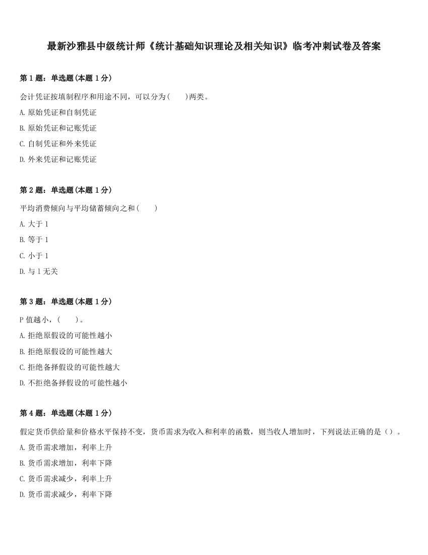 最新沙雅县中级统计师《统计基础知识理论及相关知识》临考冲刺试卷及答案