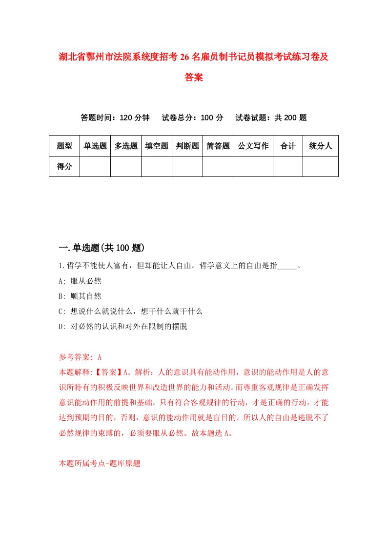 湖北省鄂州市法院系统度招考26名雇员制书记员模拟考试练习卷及答案第1卷