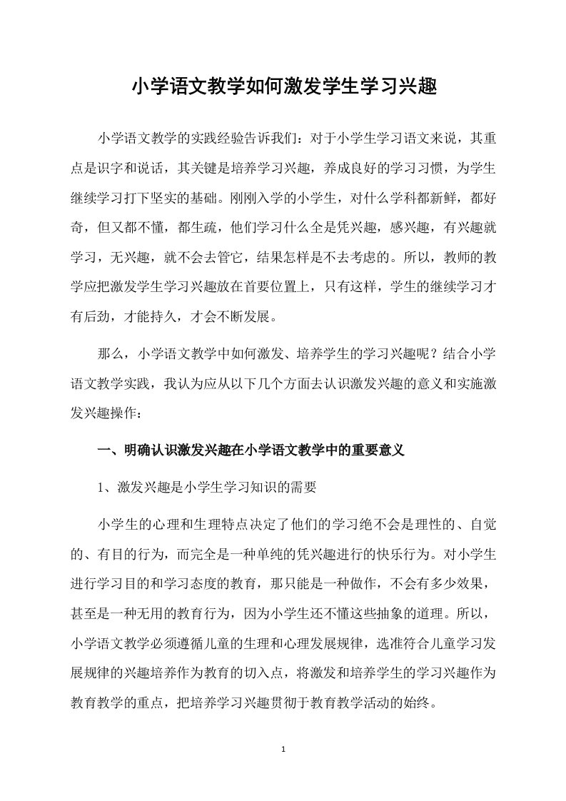 小学语文教学如何激发学生学习兴趣