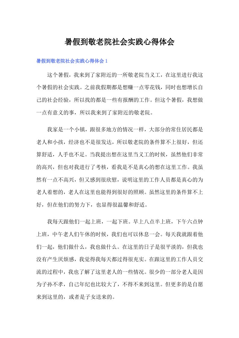 暑假到敬老院社会实践心得体会