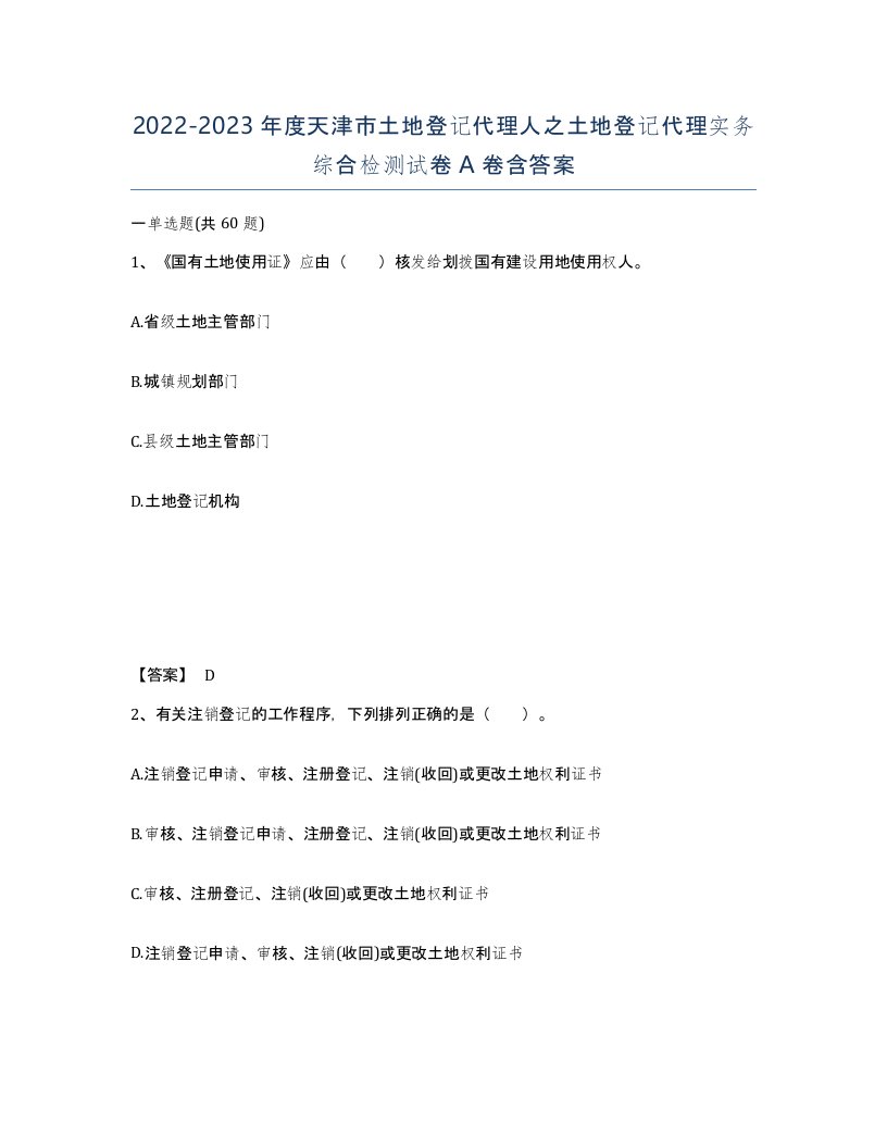 2022-2023年度天津市土地登记代理人之土地登记代理实务综合检测试卷A卷含答案