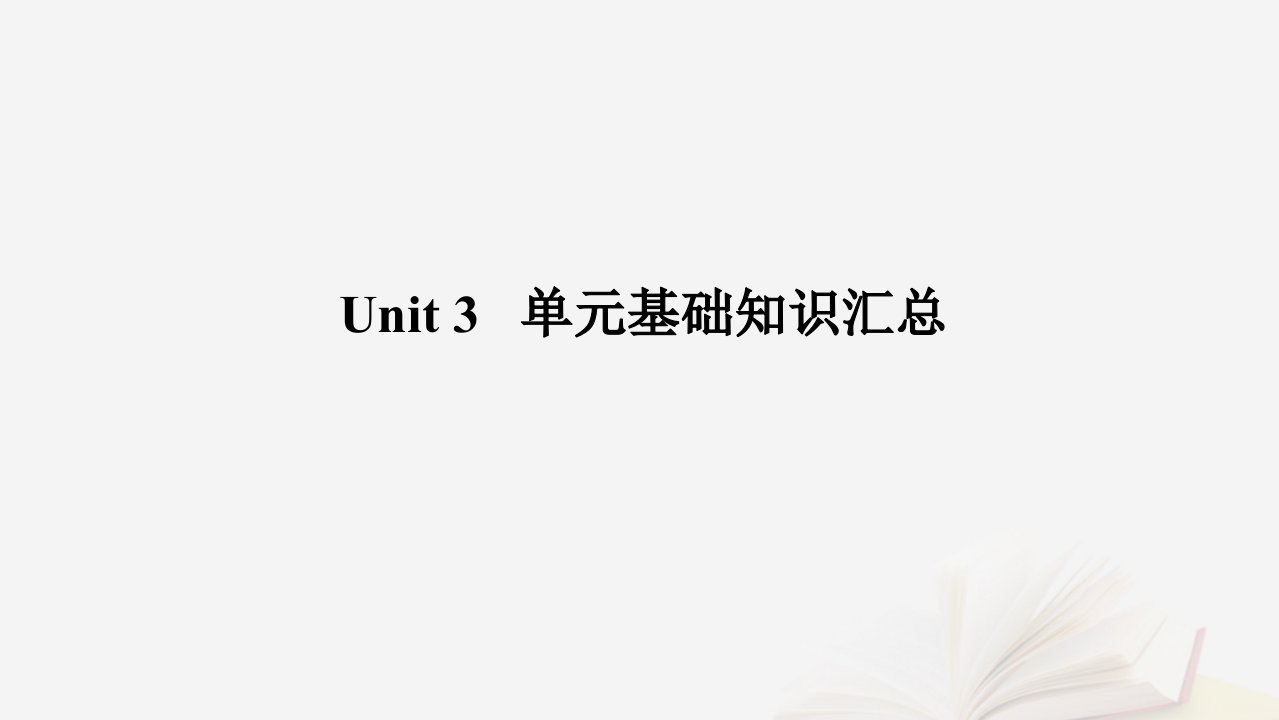 2022_2023学年新教材高中英语Unit3Familymatters单元基础知识汇总课件外研版必修第一册