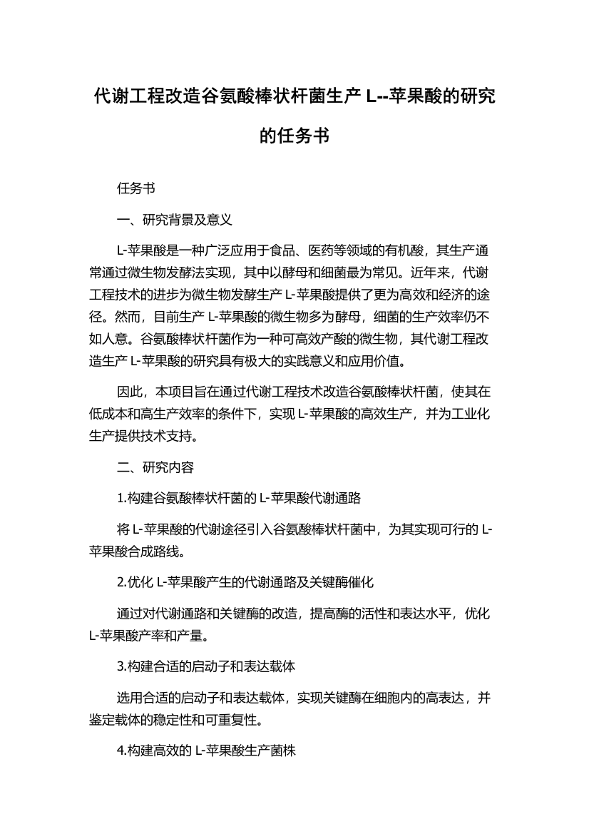 代谢工程改造谷氨酸棒状杆菌生产L--苹果酸的研究的任务书