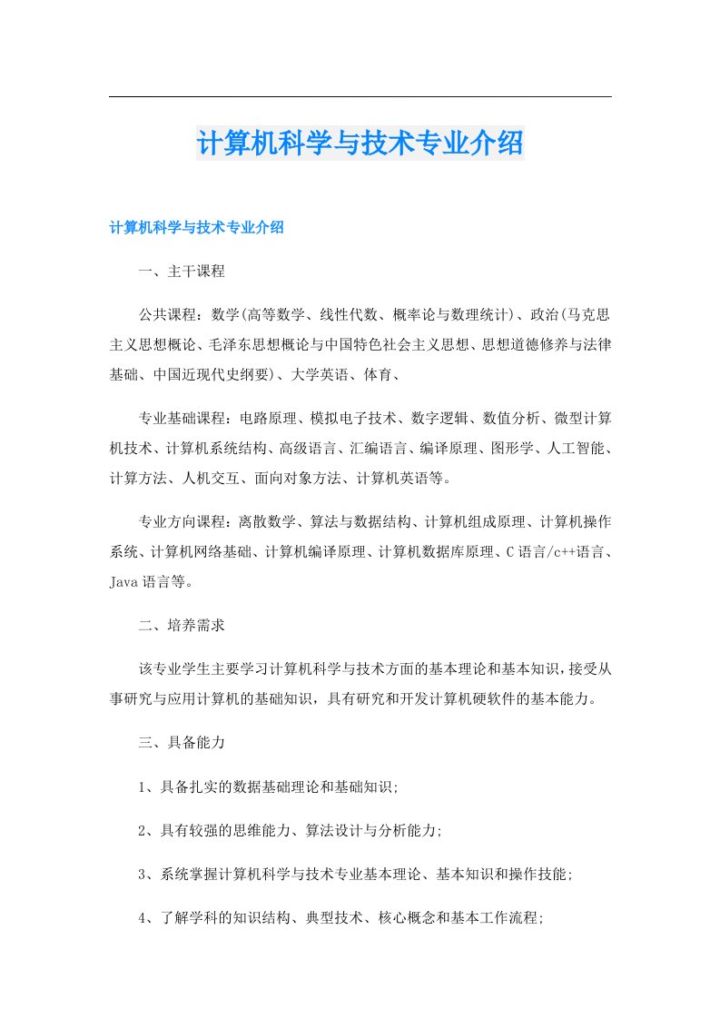 计算机科学与技术专业介绍