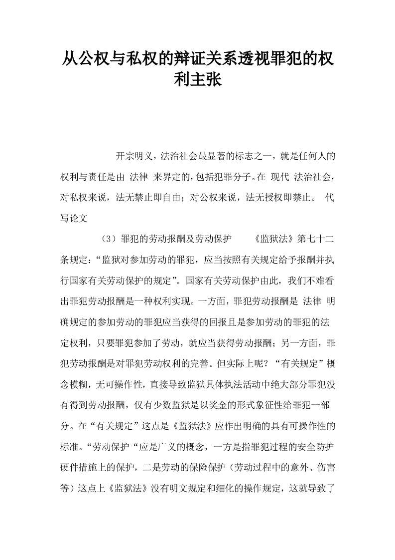 从公权与私权的辩证关系透视罪犯的权利主张