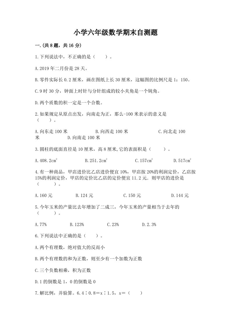 小学六年级数学期末自测题附完整答案（易错题）