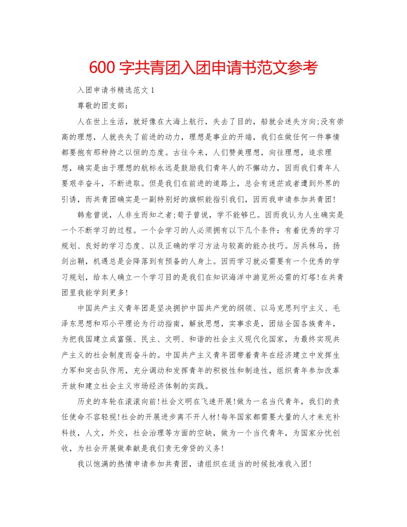 2022600字共青团入团申请书范文参考