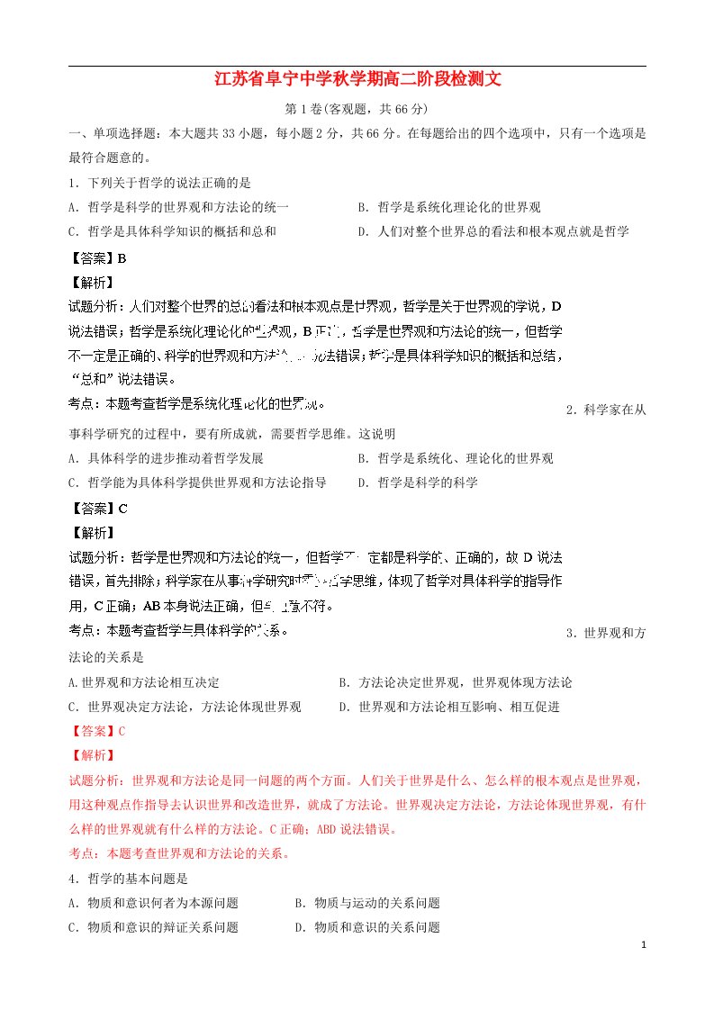 江苏省阜宁中学高二政治上学期阶段检测试题（含解析）新人教版