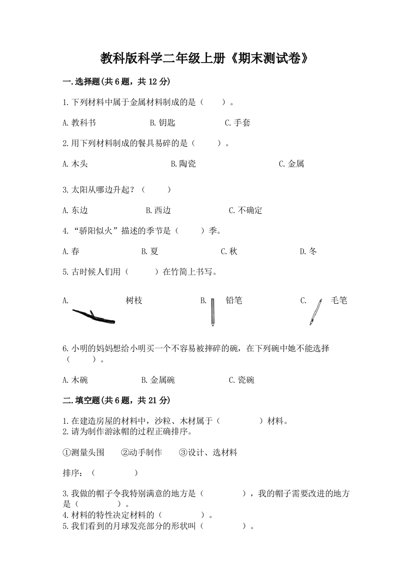 教科版科学二年级上册《期末测试卷》带答案（b卷）