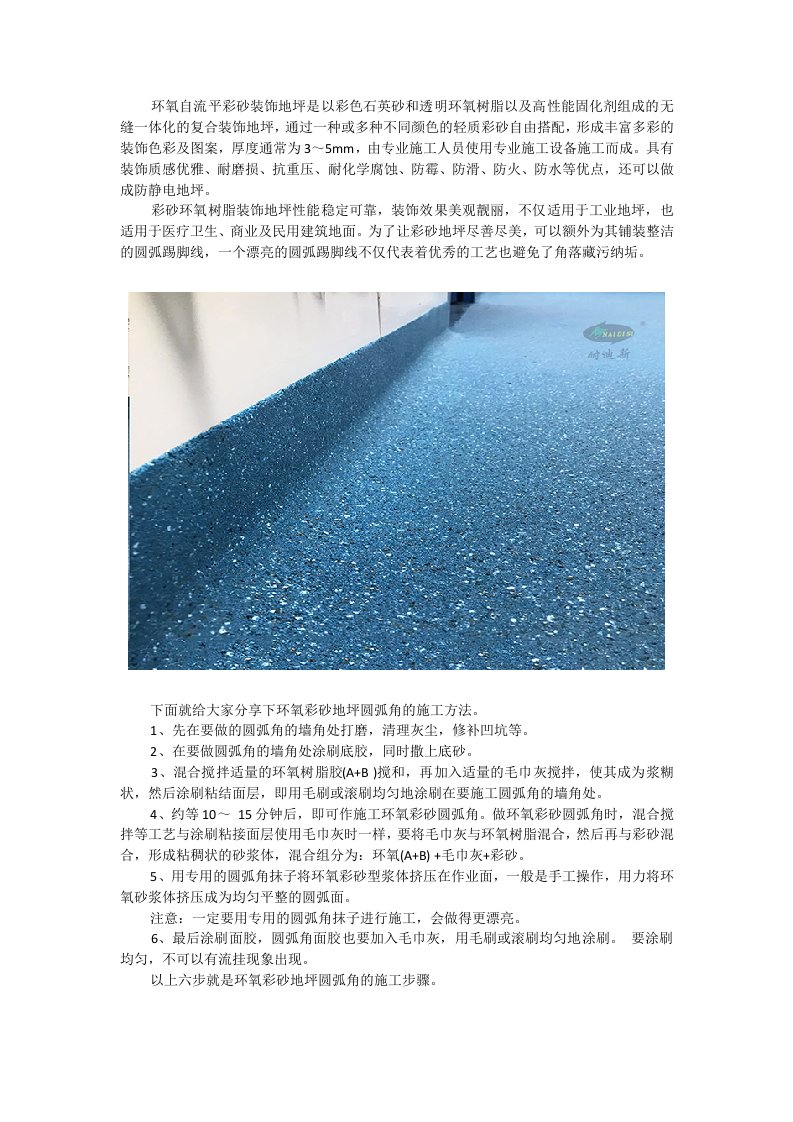 环氧彩砂地坪怎样施工出漂亮的圆弧踢脚线（新）