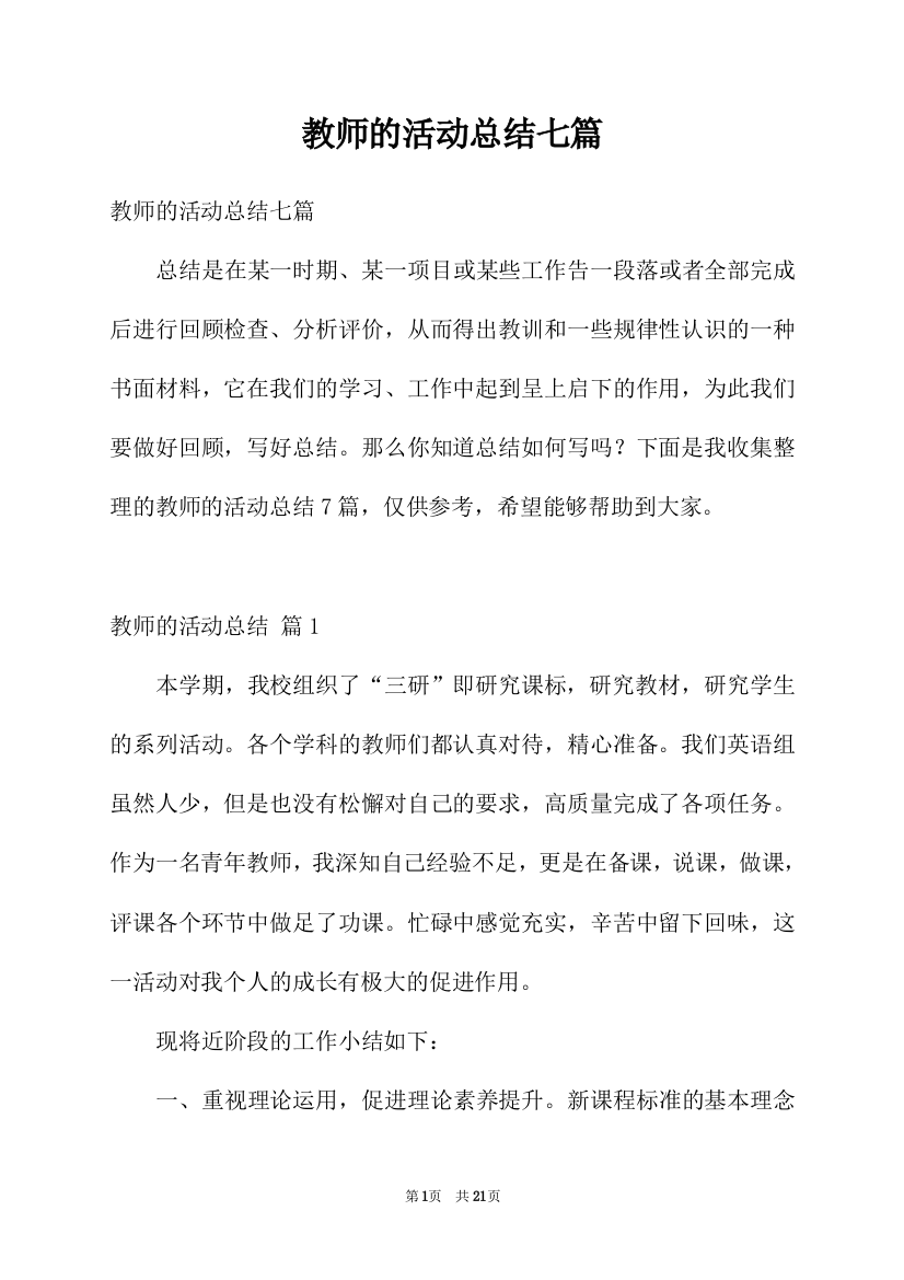 教师的活动总结七篇