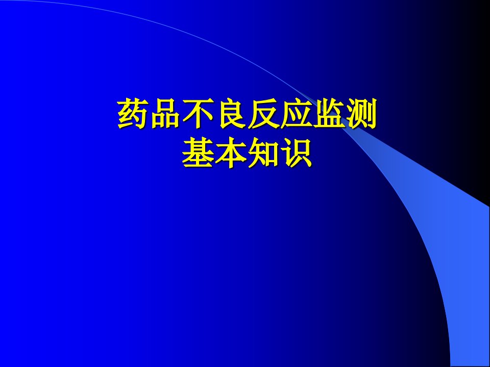 药品不良反应监测基本知识