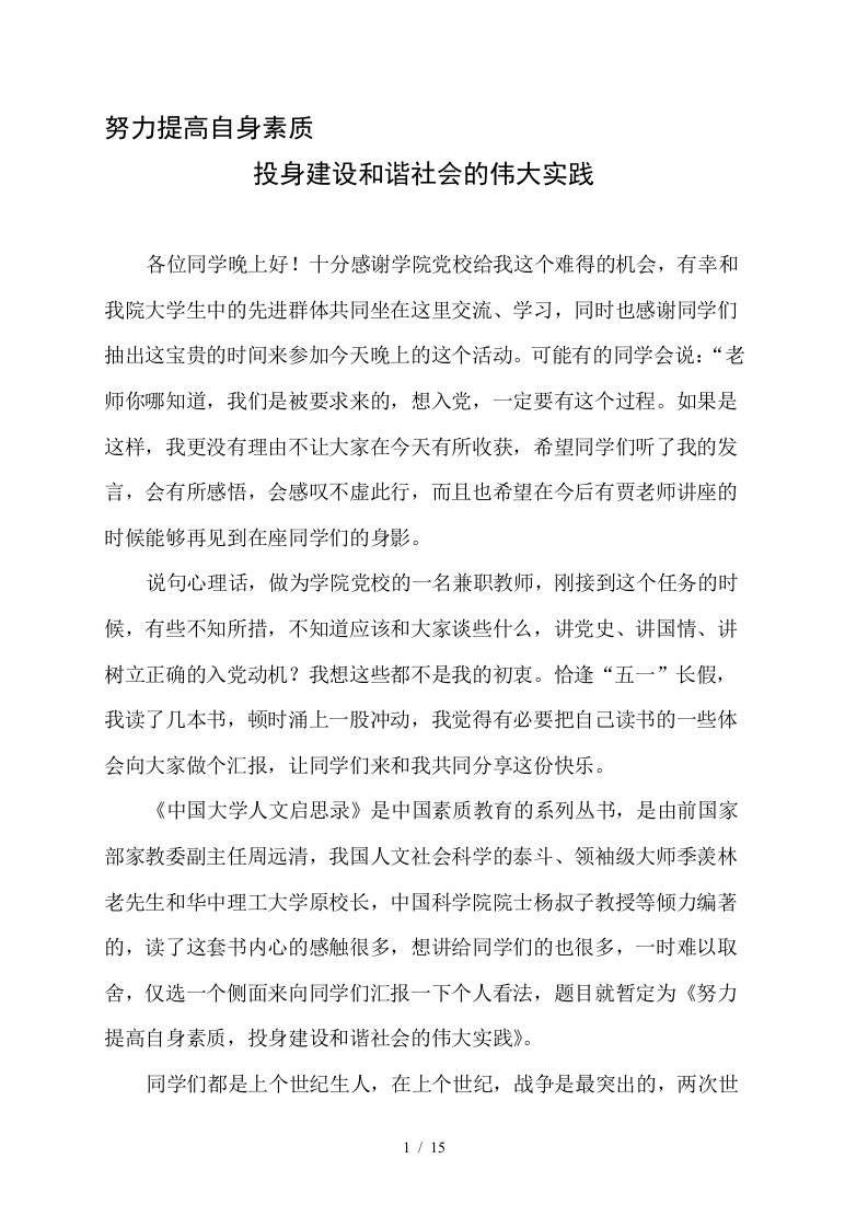 努力提高自身素质从而投身建设和谐社会的伟大实践