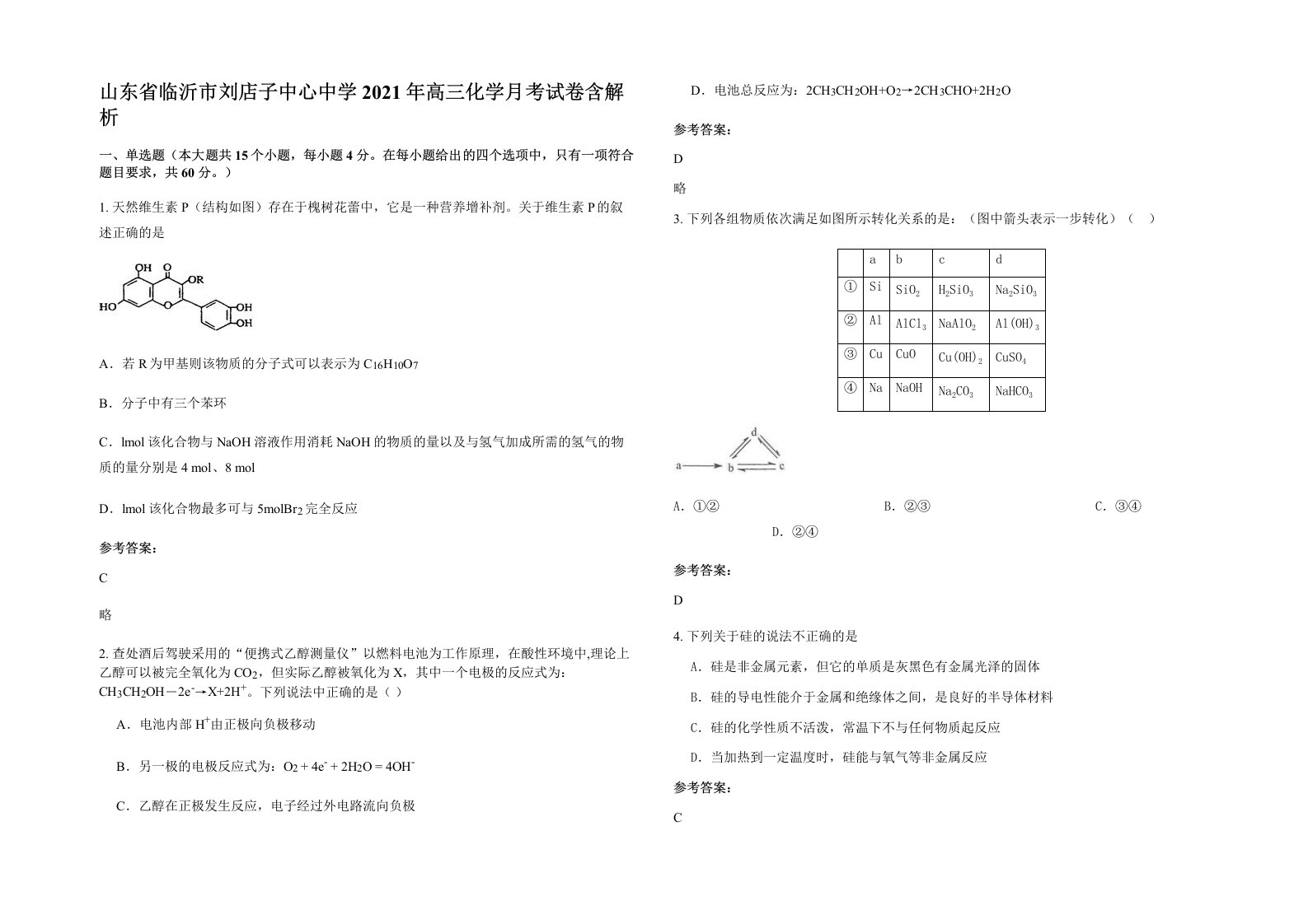 山东省临沂市刘店子中心中学2021年高三化学月考试卷含解析