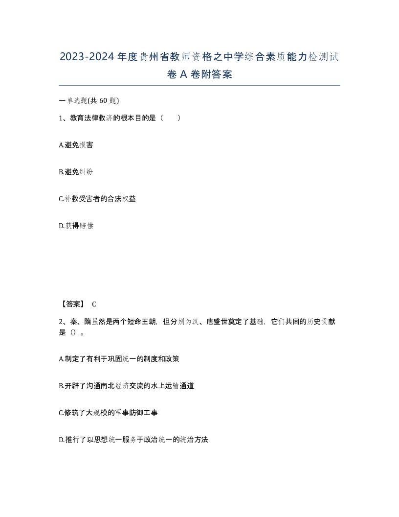 2023-2024年度贵州省教师资格之中学综合素质能力检测试卷A卷附答案