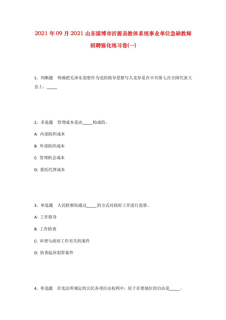 2021年09月2021山东淄博市沂源县教体系统事业单位急缺教师招聘强化练习卷一