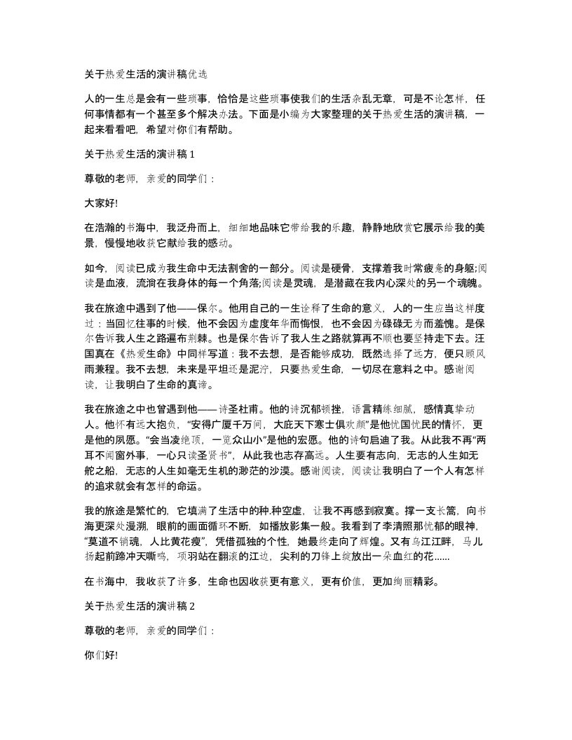 关于热爱生活的演讲稿优选