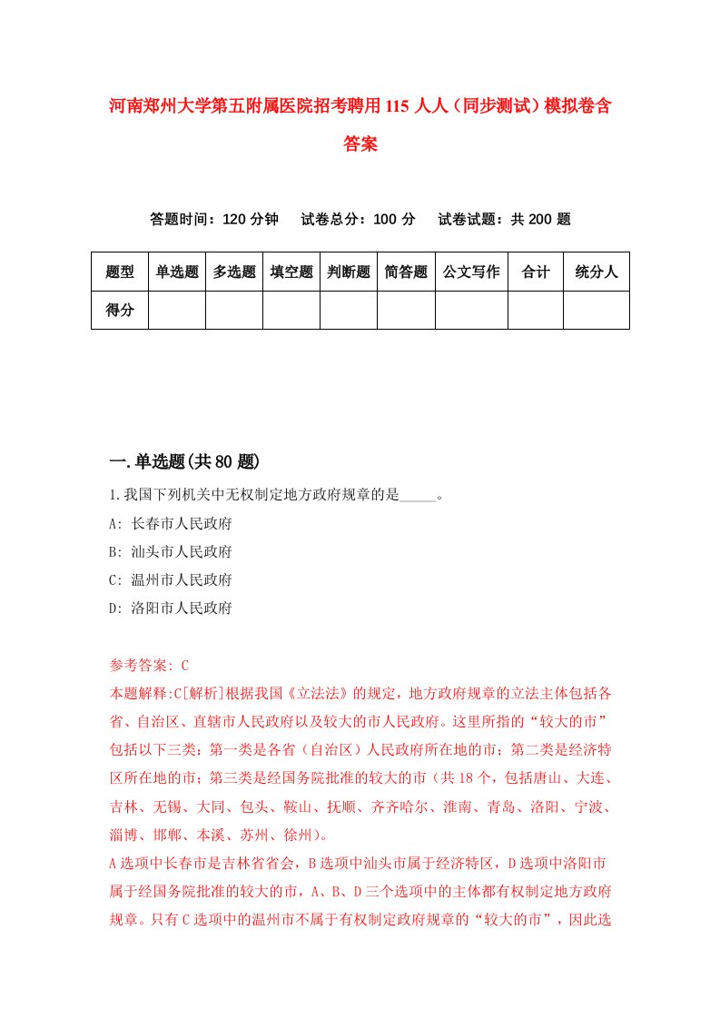 河南郑州大学第五附属医院招考聘用115人人同步测试模拟卷含答案3