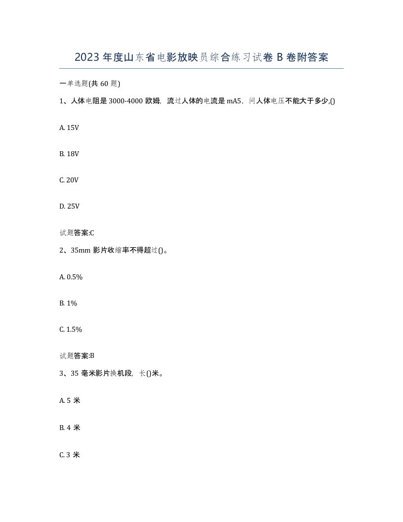 2023年度山东省电影放映员综合练习试卷B卷附答案