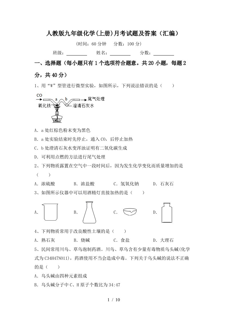 人教版九年级化学上册月考试题及答案汇编