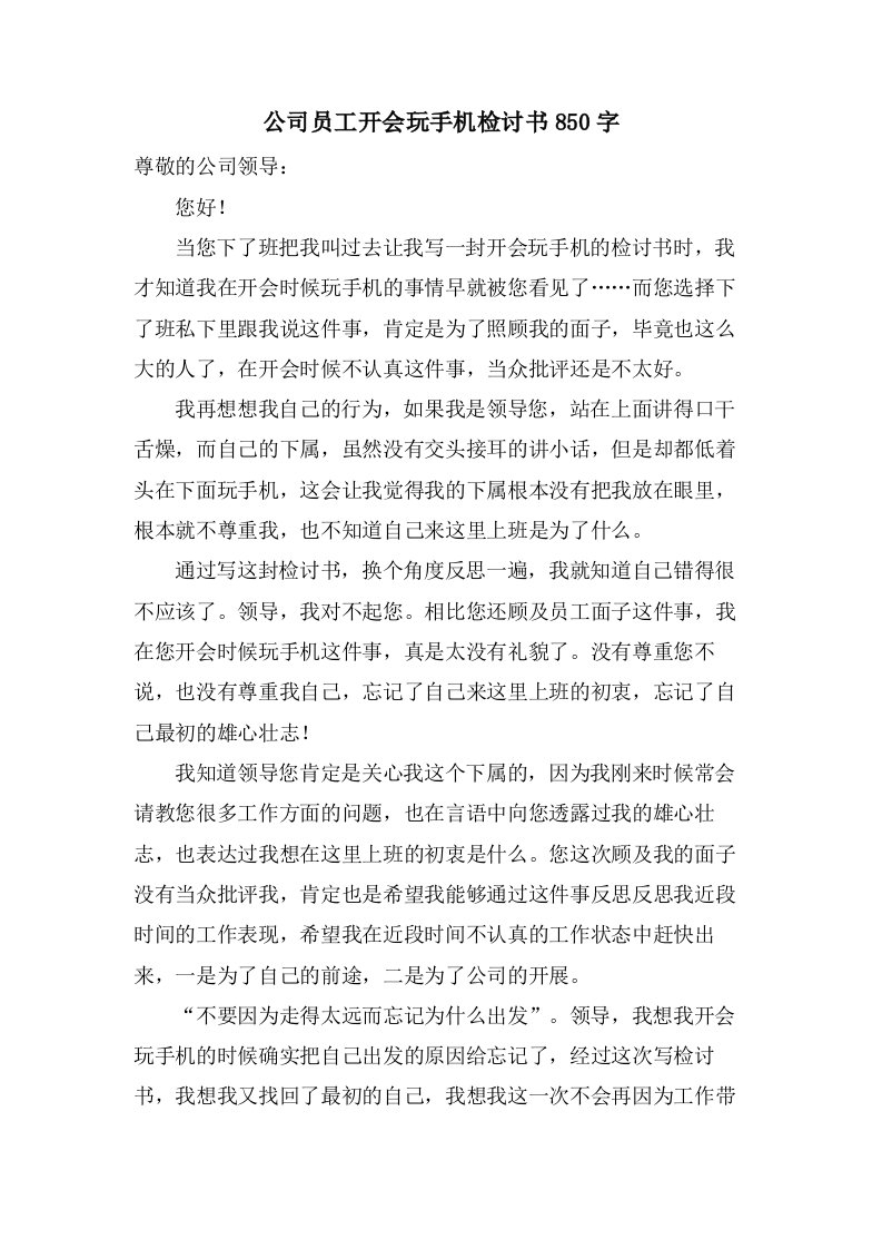 公司员工开会玩手机检讨书850字