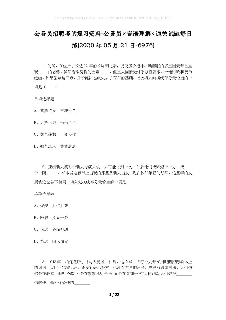 公务员招聘考试复习资料-公务员言语理解通关试题每日练2020年05月21日-6976